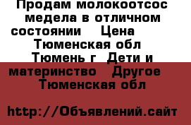 Продам молокоотсос медела в отличном состоянии. › Цена ­ 800 - Тюменская обл., Тюмень г. Дети и материнство » Другое   . Тюменская обл.